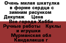 Очень милая шкатулка в форме сердца с зимним рисунком. (Декупаж) › Цена ­ 2 600 - Все города Хобби. Ручные работы » Куклы и игрушки   . Мурманская обл.,Кандалакша г.
